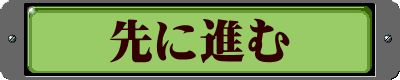 先に進む