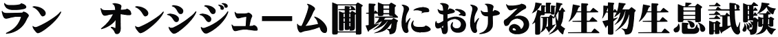 ラン　オンシジューム圃場における微生物生息試験