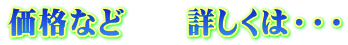 価格など 詳しくは・・・