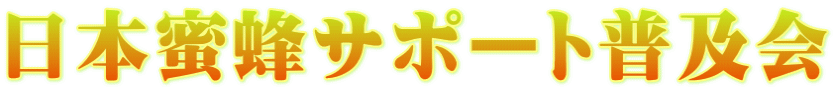 日本蜜蜂サポート普及会