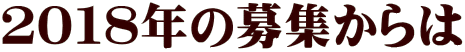 ２０１８年の募集からは 