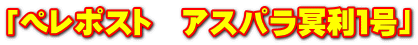 「ペレポスト　アスパラ冥利１号」