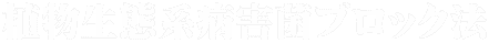 植物生態系病害菌ブロック法