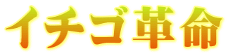 イチゴ革命