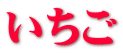 いちご