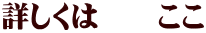 詳しくは ここ
