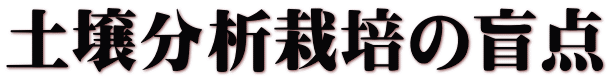 土壌分析栽培の盲点