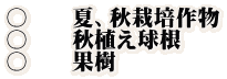 〇　　夏、秋栽培作物 〇　　秋植え球根 〇　　果樹