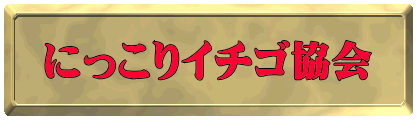 にっこりイチゴ協会 