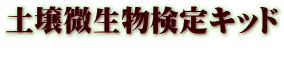 土壌微生物検定キッド