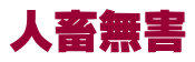 人畜無害
