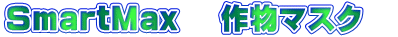 SmartMax 　作物マスク　