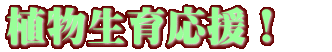 植物生育応援！　