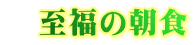 　至福の朝食 