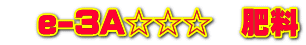 　e-3A☆☆☆　肥料
