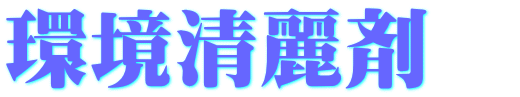 環境清麗剤　