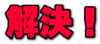 解決！