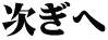 次ぎへ