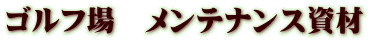 ゴルフ場 メンテナンス資材