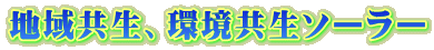 地域共生、環境共生ソーラー