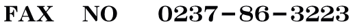 FAX 　NO　　０２３７－８６－３２２３ 