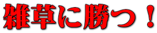 雑草に勝つ！