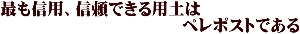 最も信用、信頼できる用土は 　　　　　　　　　　　ペレポストである