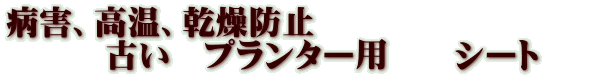 病害、高温、乾燥防止 　　　古い　プランター用　　シート　　