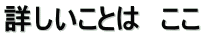 詳しいことは ここ