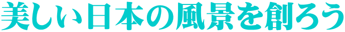 美しい日本の風景を創ろう 