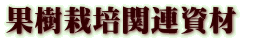 果樹栽培関連資材