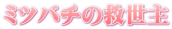 ミツバチの救世主