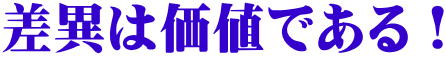 差異は価値である!