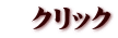 クリック
