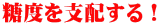 糖度を支配する!