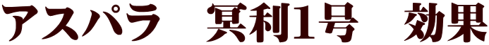 アスパラ　冥利１号　効果