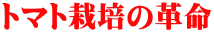 トマト栽培の革命 