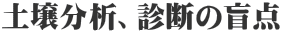 土壌分析、診断の盲点