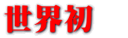 世界初