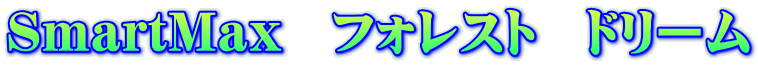 SmartMax フォレスト ドリーム