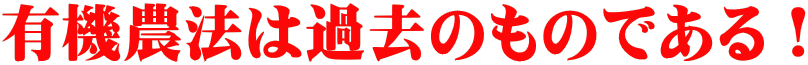 有機農法は過去のものである！