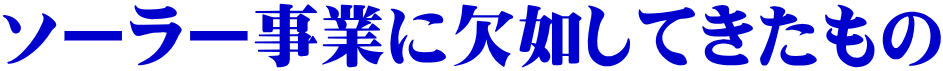 ソーラー事業に欠如してきたもの