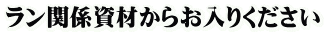 ラン関係資材からお入りください