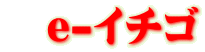 e-イチゴ