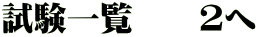 試験一覧 2へ