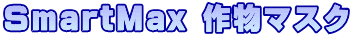 SmartMax 作物マスク