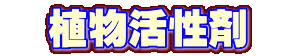 　植物活性剤　