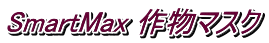 SmartMax 作物マスク