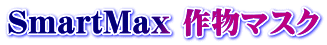 SmartMax 作物マスク