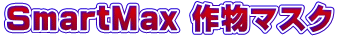 SmartMax 作物マスク